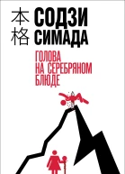 Голова на серебряном блюде