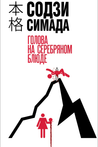 Голова на серебряном блюде