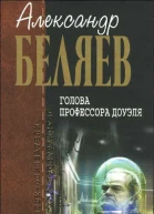 Голова профессора Доуэля фантастические произведения