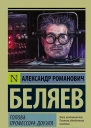 Голова профессора Доуэля  роман  Александр Романович Беляев