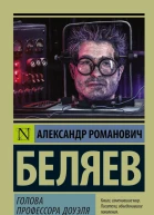 Голова профессора Доуэля  роман  Александр Романович Беляев