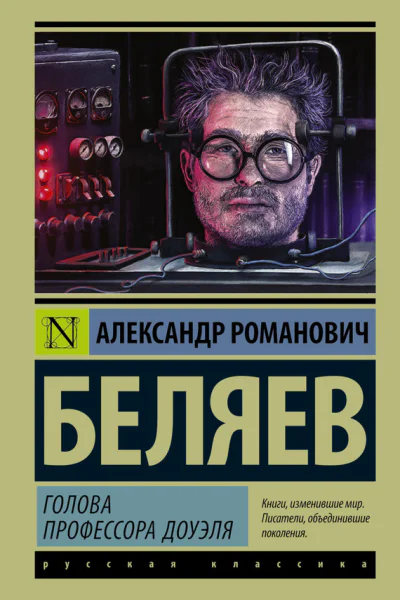 Голова профессора Доуэля  роман  Александр Романович Беляев