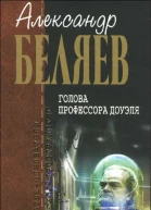 Голова профессора Доуэля