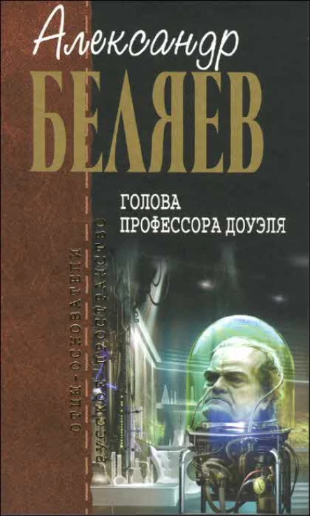 Голова профессора Доуэля