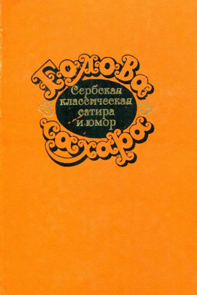 Голова сахара