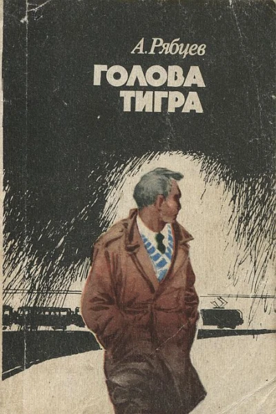 Голова тигра