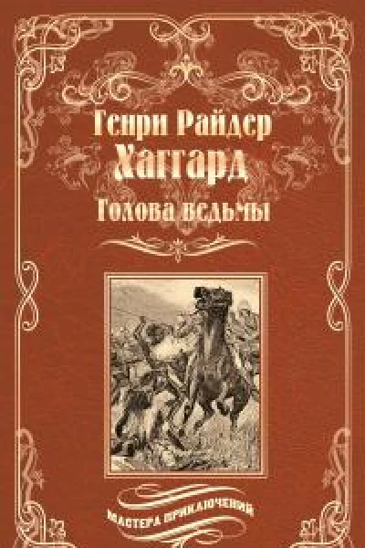 Голова ведьмы