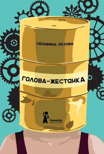 Головажестянка