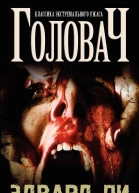 Головач ЛП