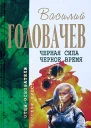 Головачев В Черная сила Черное время Авторский сборник