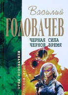 Головачев В Черная сила Черное время Авторский сборник