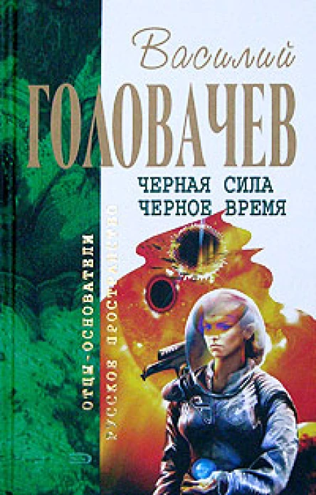 Головачев В Черная сила Черное время Авторский сборник