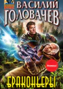 Головачев В В Браконьеры