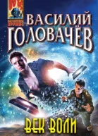Головачев В В Век воли не видать
