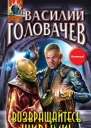 Головачев В В Возвращайтесь живыми