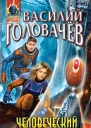 Головачёв Василий Васильевич Человеческий фактор  фантастический роман