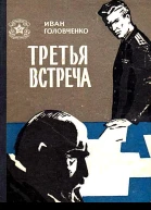Головченко И X Черная тропа Повести и рассказы