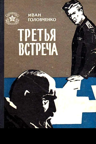Головченко И X Черная тропа Повести и рассказы