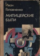 Головченко Иван Харитонович Милицейские были Рассказы