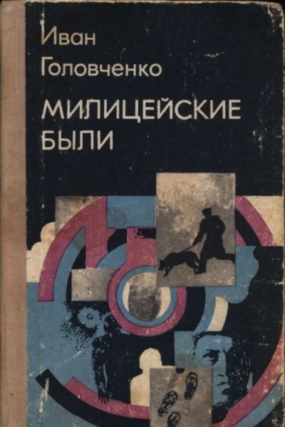 Головченко Иван Харитонович Милицейские были Рассказы
