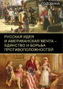 Головина Елена Русская идея и американская мечта  единство и борьба противоположностей
