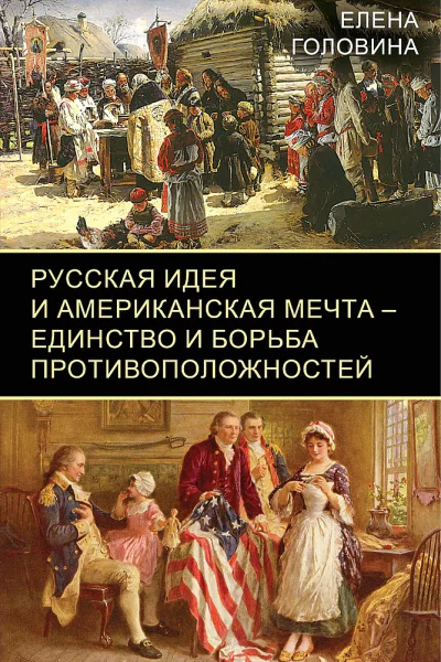 Головина Елена Русская идея и американская мечта  единство и борьба противоположностей