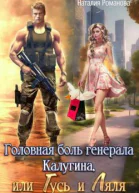 Головная боль генерала Калугина или Гусь и Ляля