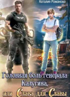 Головная боль генерала Калугина или Слава для Славы