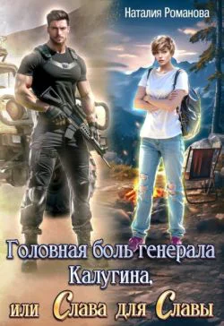Головная боль генерала Калугина или Слава для Славы