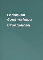 Головная боль майора Стрельцова