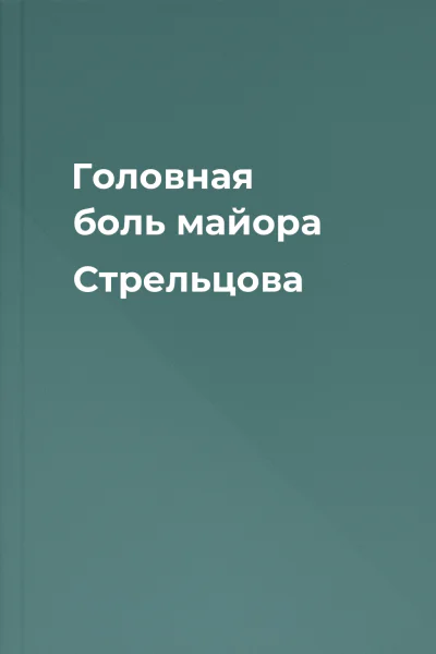 Головная боль майора Стрельцова