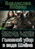 Головной убор в виде Шлёма СИ