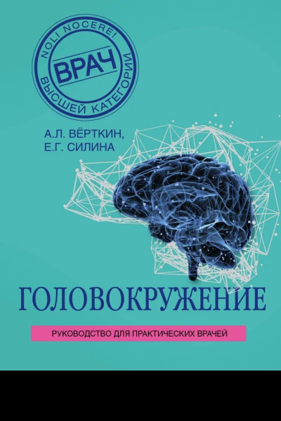 Головокружение