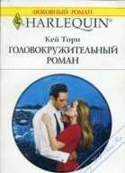 Головокружительный роман