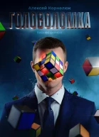 Головоломка Бизнесроман