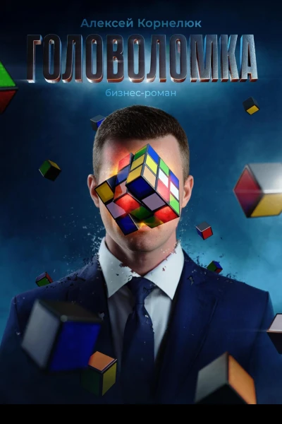 Головоломка Бизнесроман