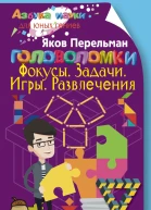 Головоломки Фокусы Задачи Игры Развлечения