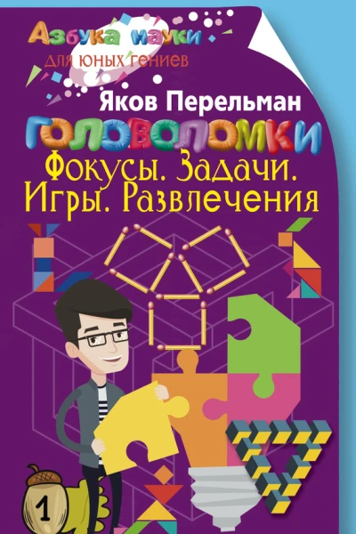Головоломки Фокусы Задачи Игры Развлечения