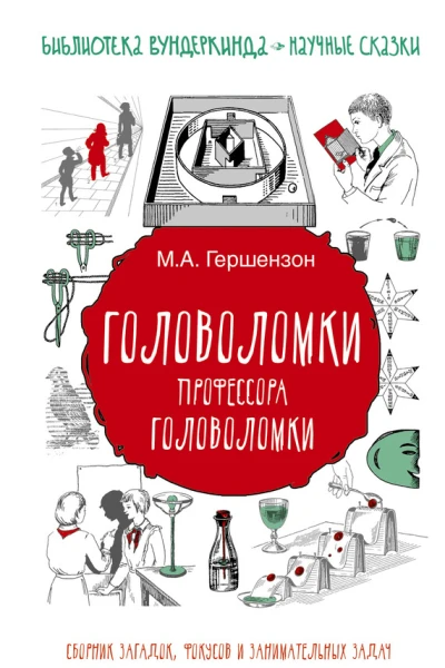 Головоломки профессора Головоломки Сборник загадок фокусов и занимательных задач