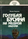 Голубая бусина на медной ладони