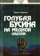 Голубая бусина на медной ладони
