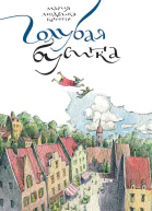 Голубая бусинка для мл шк возраста  Мария Крюгер пер с польск К Старосельской