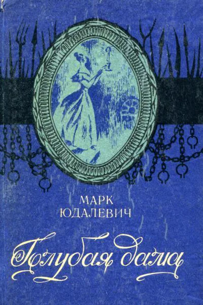 Голубая дама Повесть