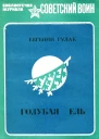 Голубая ель Рассказы и очерки