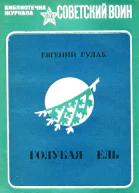 Голубая ель Рассказы и очерки