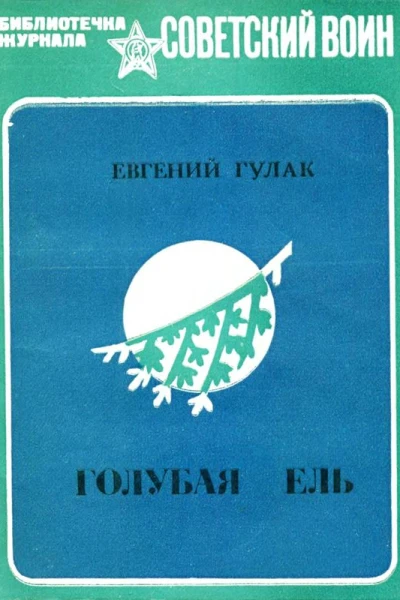 Голубая ель Рассказы и очерки