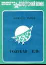 Голубая ель