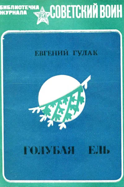 Голубая ель