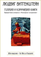 Голубая и коричневая книги