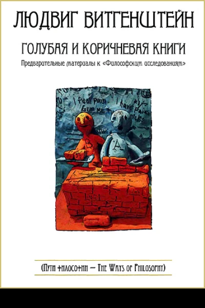 Голубая и коричневая книги